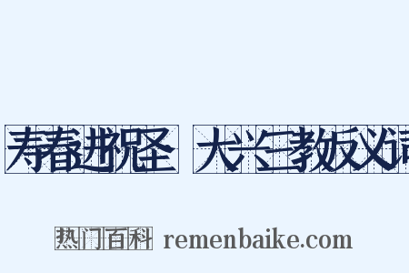 寿春进祝圣·大兴三教反义词是什么意思的图片